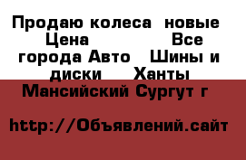 Продаю колеса, новые  › Цена ­ 16.000. - Все города Авто » Шины и диски   . Ханты-Мансийский,Сургут г.